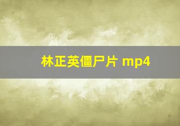 林正英僵尸片 mp4